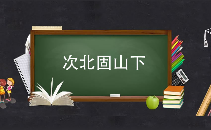 次北固山下翻译