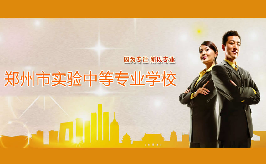 郑州市实验中等专业学校