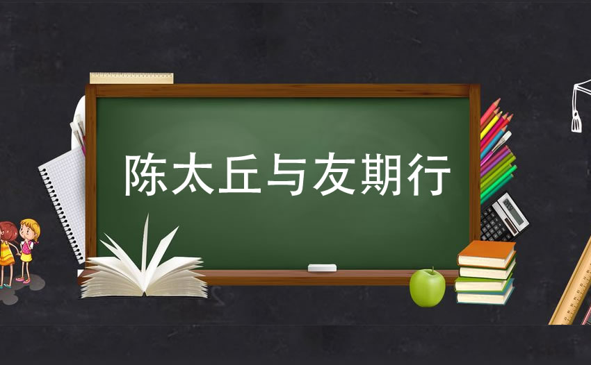 陈太丘与友期行翻译