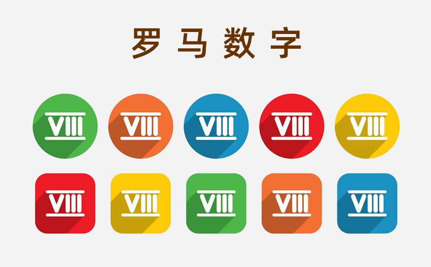 罗马数字1到10
