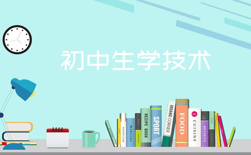 中考成绩不理想上技校学什么专业未来有出路