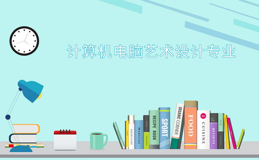 计算机电脑艺术设计专业