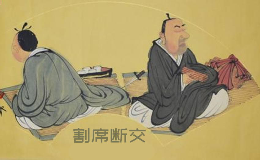 割席断交