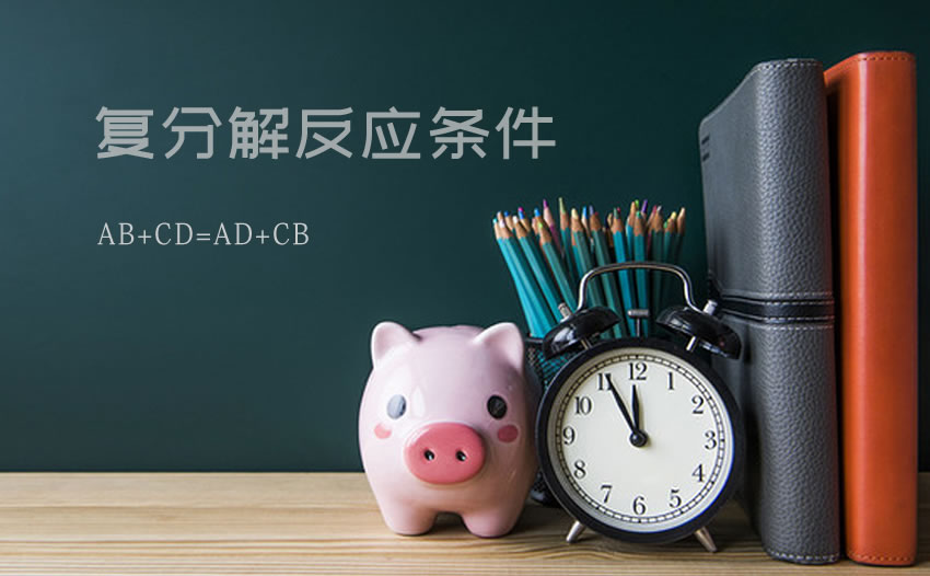 复分解反应条件