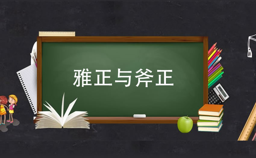 雅正与斧正的区别