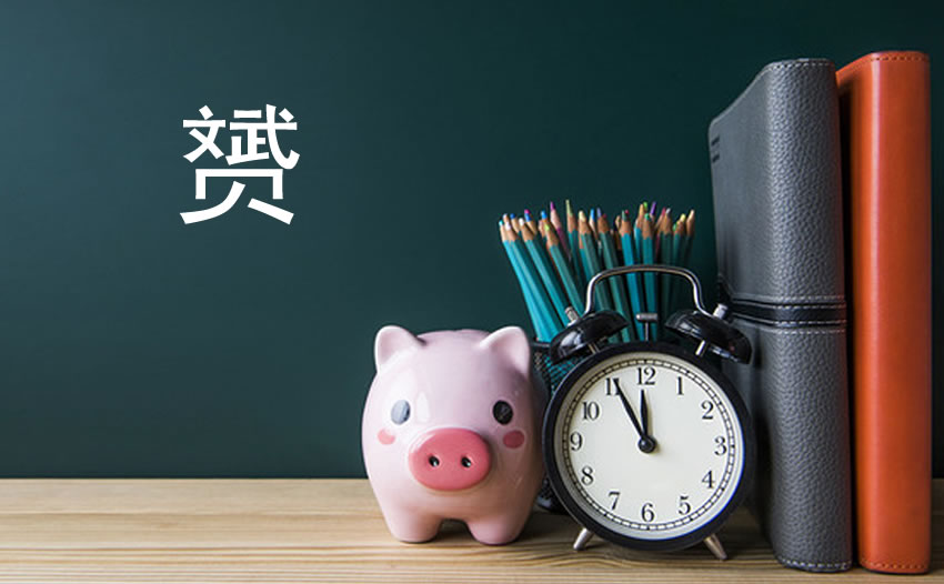 赟有3种读音