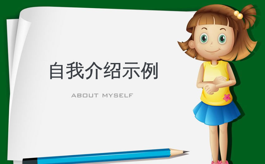 自我介绍作文300字