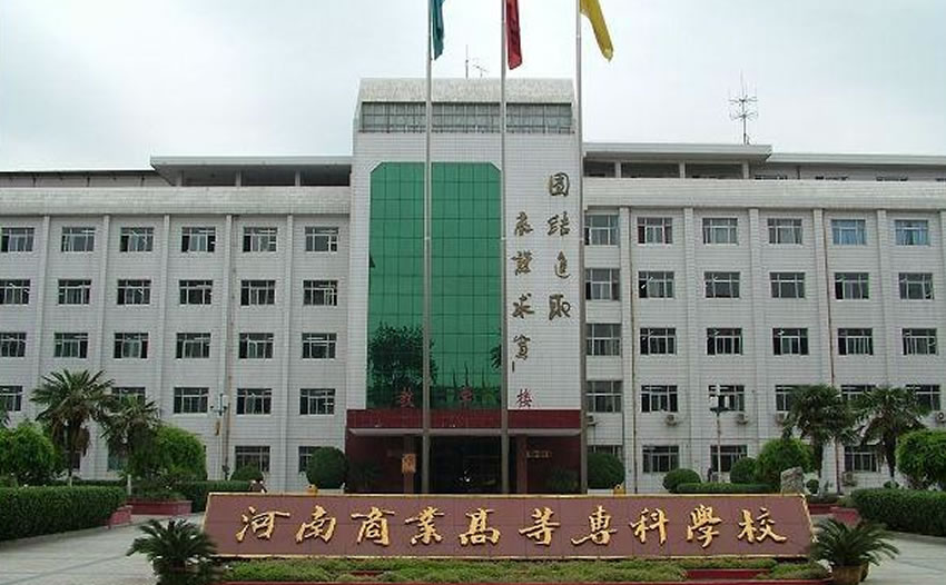 郑州商业中等专业学校