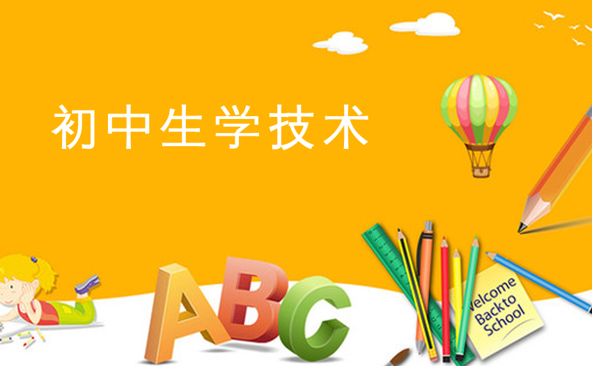 初中生学什么技术好就业如何选择学校？