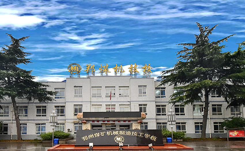 郑州煤矿机械制造技工学校