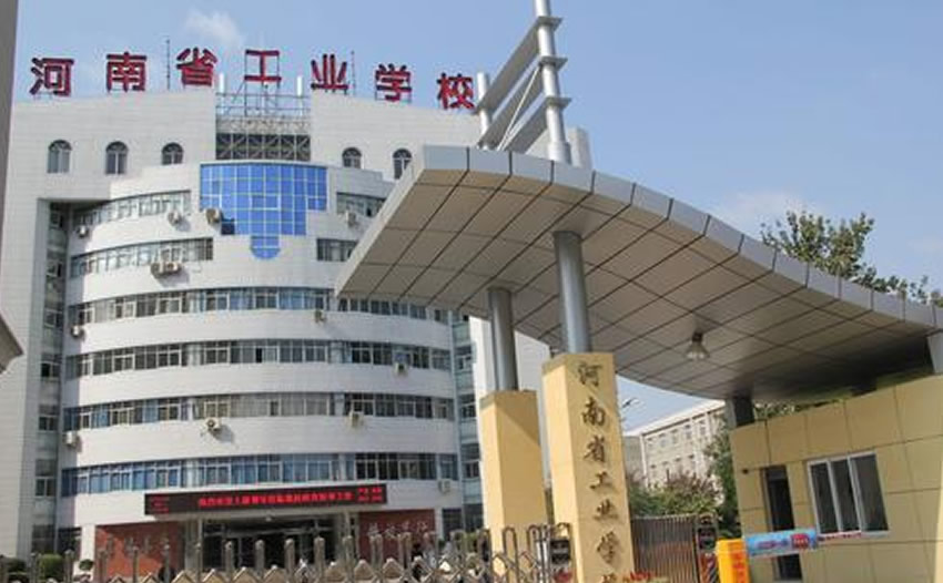 河南省工业学校始