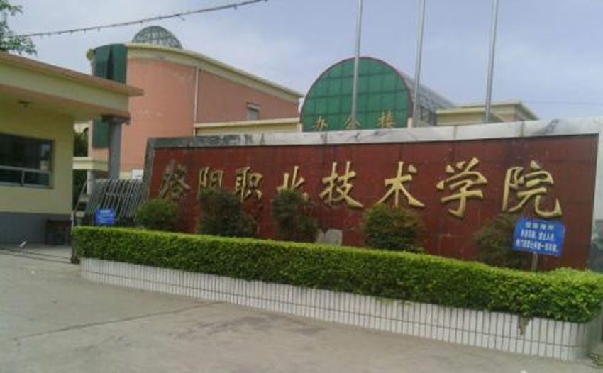 洛阳职业技术学院