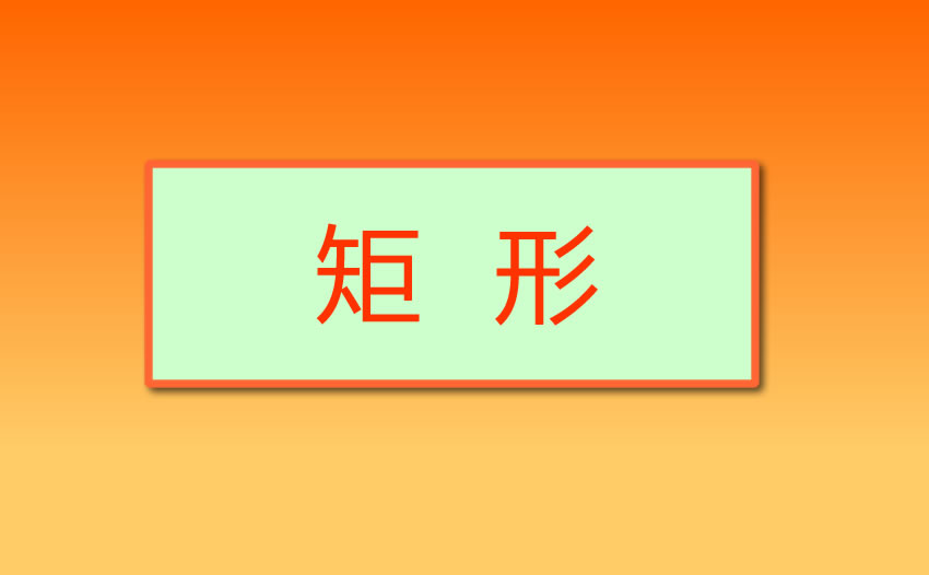 在初中数学中是如何判定矩形的？